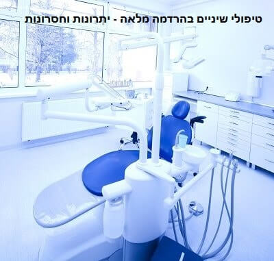 טיפולי שיניים בהרדמה מלאה יתרונות וחסרונות