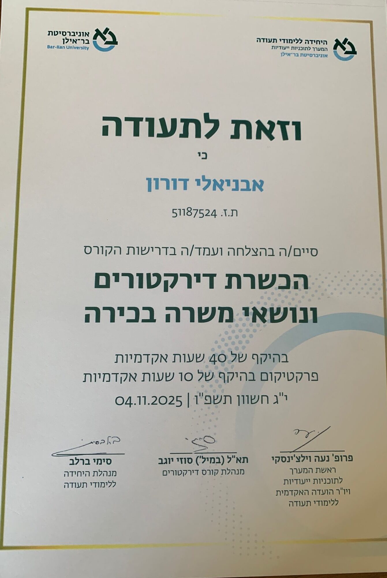 דורון אבניאלי תעודת הסמכה לניהול מרפאת שיניים